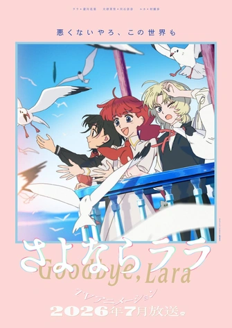 《さよならララ》視覺圖