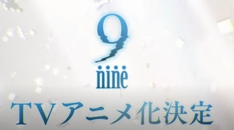 9-nine- 支配者的王冠
