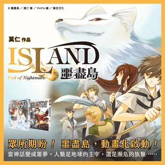 《噩盡島》視覺圖