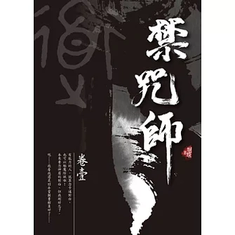 《禁咒師》視覺圖