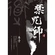 《禁咒師》視覺圖第1張縮圖
