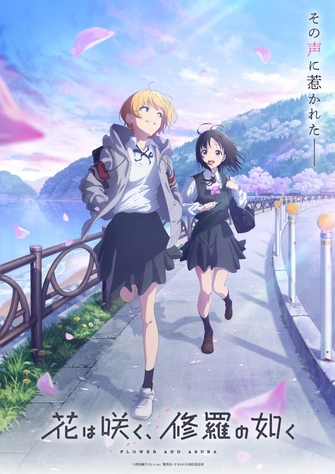 群花綻放、彷如修羅
