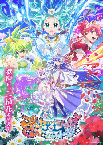 《プリンセッション・オーケストラ》的主視覺圖