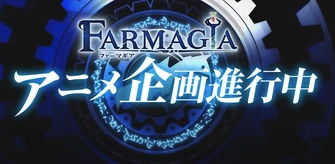 FARMAGIA 魔農傳記