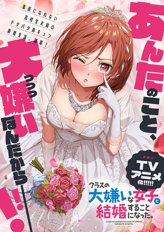 我和班上最討厭的女生結婚了。