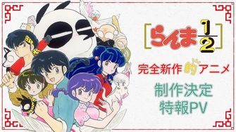 亂馬1/2（2024）