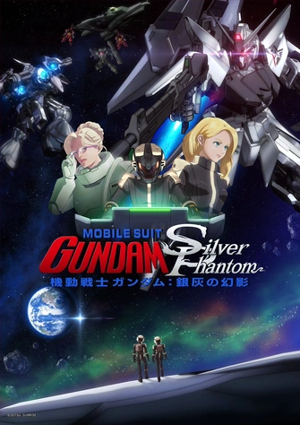 《機動戰士鋼彈：銀灰の幻影》視覺圖