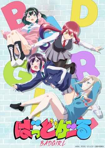 Bad Girl 不良少女