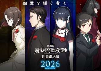 《劇場版 魔法科高中的劣等生 四葉繼承篇》的主視覺圖