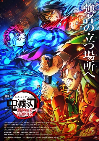 《劇場版 鬼滅之刃 無限城篇 第一章 猗窩座再襲》的主視覺圖