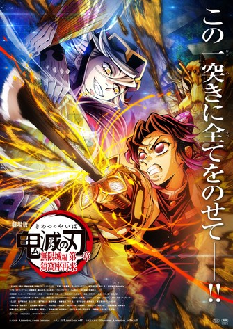 《劇場版 鬼滅之刃 無限城篇 第一章 猗窩座再襲》的主視覺圖
