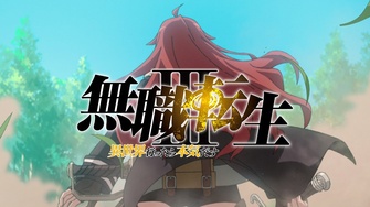 《無職轉生～到了異世界就拿出真本事～ 第三季》示意圖