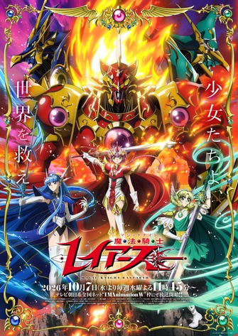 《魔法騎士雷阿斯（2026）》示意圖