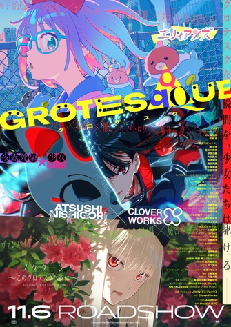 《GROTESQQQUE -グロテスク-》的主視覺圖