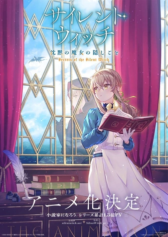 Silent Witch 沉默魔女的祕密