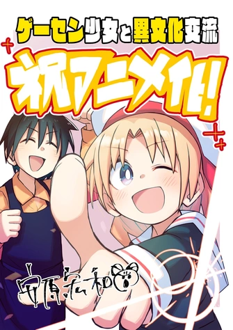 與遊戲中心的少女異文化交流的故事