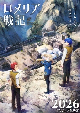 《ロメリア戦記》示意圖