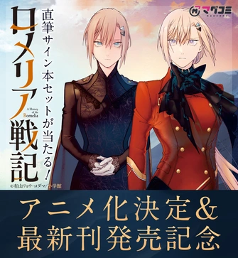 《ロメリア戦記 ～伯爵令嬢、魔王を倒した後も人類やばそうだから軍隊組織する～》視覺圖