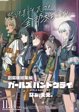 前往《劇場版總集篇 少女樂團 吶喊吧【後篇】 なぁ、未来》頁面查閱相關資料