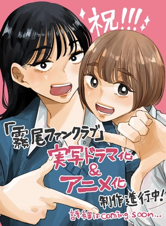 《霧尾ファンクラブ》視覺圖