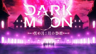 《DARK MOON -黒の月:月の祭壇-》視覺圖