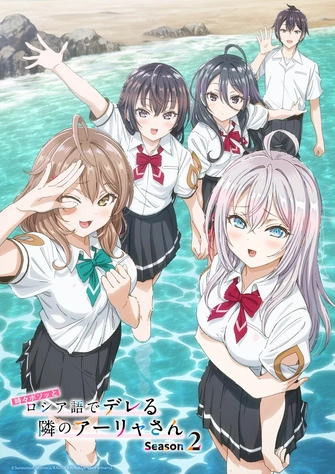 前往《不時輕聲地以俄語遮羞的鄰座艾莉同學 第二季》頁面查閱相關資料