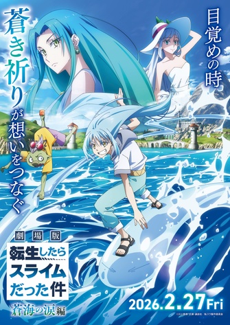 《劇場版 關於我轉生變成史萊姆這檔事 蒼海の涙編》的主視覺圖