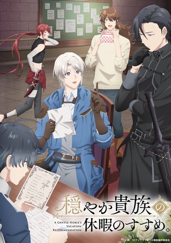 《優雅貴族的休假指南》示意圖