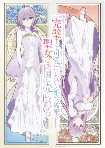 完美到難以接近的聖女遭到解除婚約後被賣到鄰國