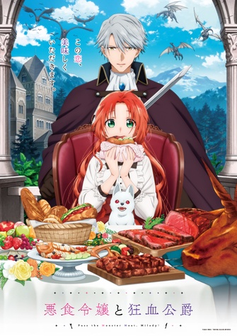 《惡食千金與狂血公爵》示意圖