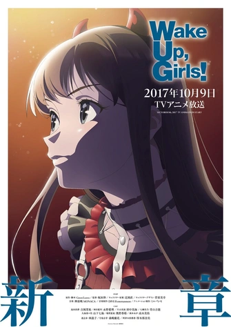 Wake Up, Girls！新章