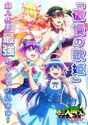 入間同學入魔了！第四季 第二彈主視覺圖（デビムスver.）