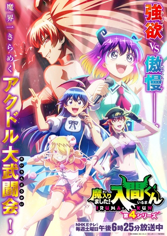 《入間同學入魔了!第四季》示意圖