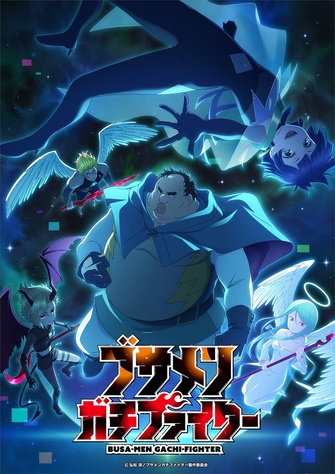 《醜男真戰士》示意圖