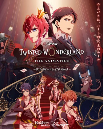 《迪士尼 扭曲仙境 The Animation 「Episode of Heartslabyul」》示意圖