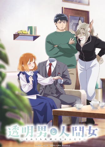 《透明男子與人類女孩～兩人遲早會成為夫妻～》示意圖