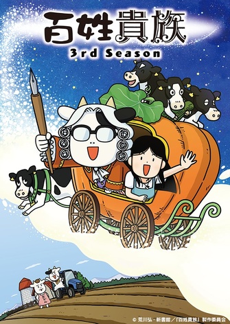 《百姓貴族 第三季》示意圖