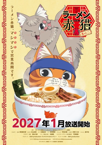 《拉麵赤貓 第二季》示意圖