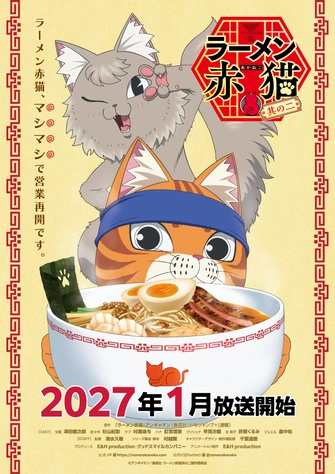 拉麵赤貓 第二季主視覺圖