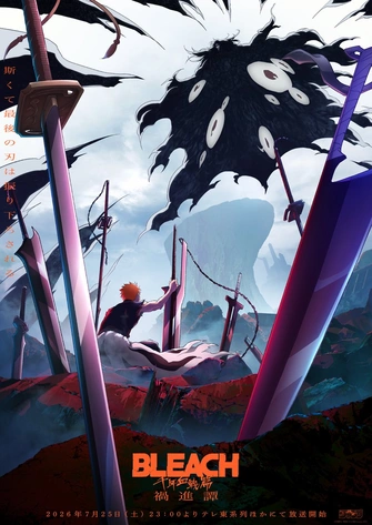 BLEACH 死神 千年血戰篇 -禍進譚-主視覺圖