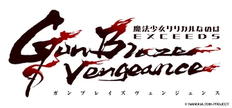 魔法少女奈葉 EXCEEDS Gun Blaze Vengeance