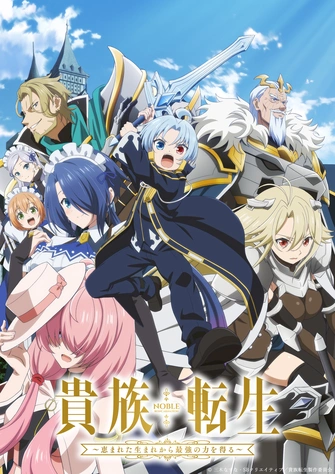 《貴族轉生～得天眷顧一出生就獲得最強力量～》視覺圖