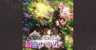 《乙女ゲームのヒロインで最強サバイバル》視覺圖