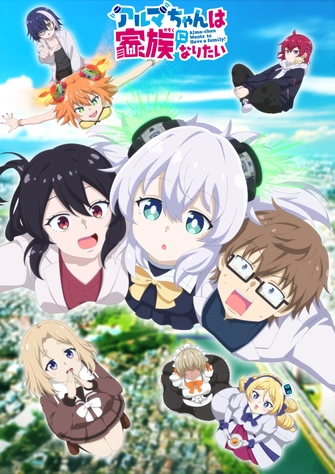 《阿爾瑪醬想成為家人》視覺圖