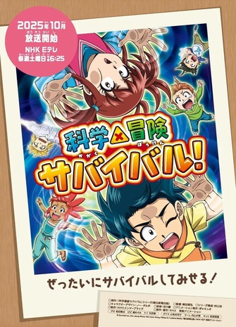 《科學×冒險生存！第二季》示意圖