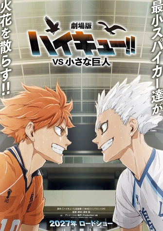 前往《劇場版 排球少年！！VS 小巨人》頁面查閱相關資料