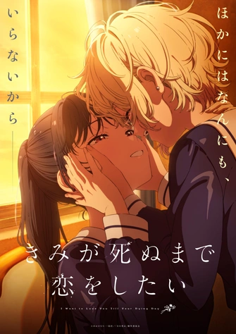 與妳相戀到生命盡頭