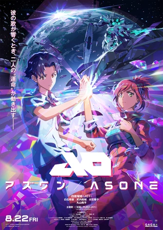 《アズワン／AS ONE》視覺圖