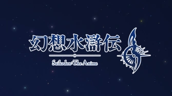 幻想水滸傳