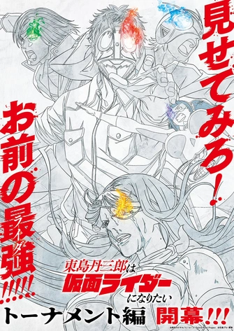 東島丹三郎想成為假面騎士
